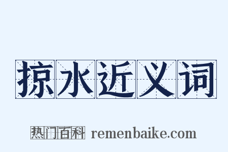 掠水近义词是什么意思的图片